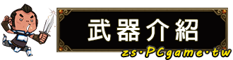 武器介紹