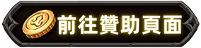 贊助按鈕.png